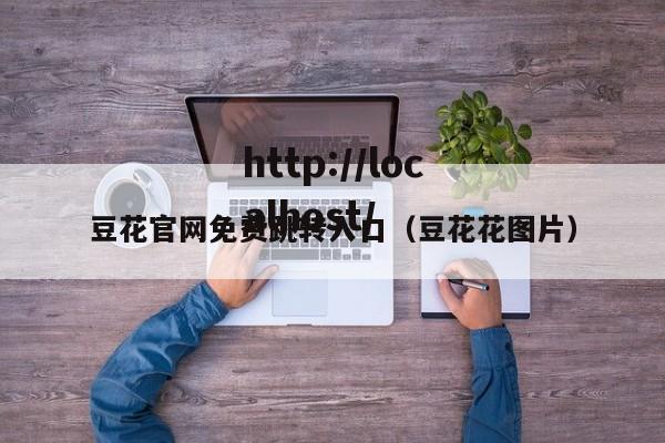 豆花官网免费跳转入口(豆花花图片)