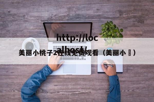 美丽小桃子2在线免费观看(美丽小鳈)