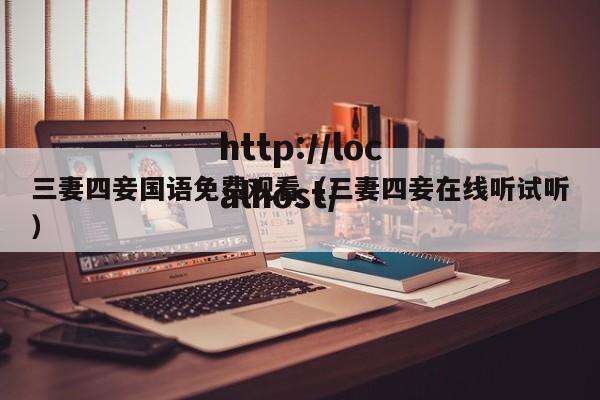 三妻四妾国语免费观看(三妻四妾在线听试听)
