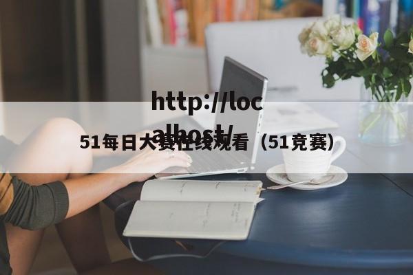51每日大赛在线观看(51竞赛)