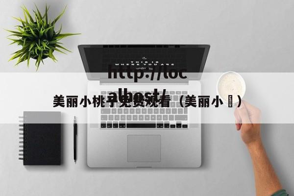 美丽小桃子免费观看(美丽小鳈)