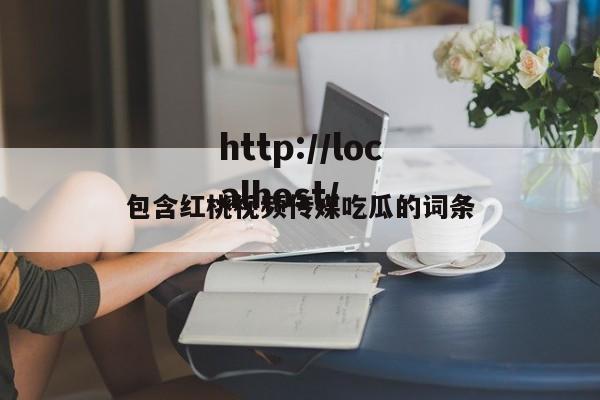 包含红桃视频传媒吃瓜的词条