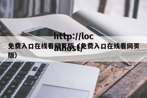 免费入口在线看网页版(免费入口在线看网页版)