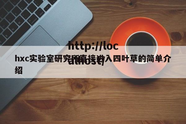 hxc实验室研究所直接进入四叶草的简单介绍