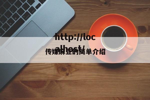 传媒麻豆的简单介绍