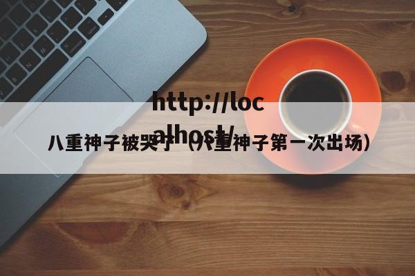 八重神子被哭了(八重神子第一次出场)
