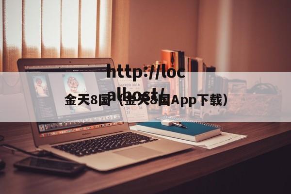 金天8国(金天8国App下载)