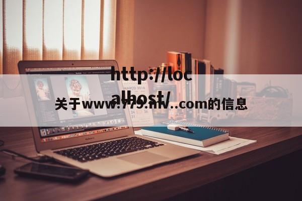关于www.779.mv..com的信息