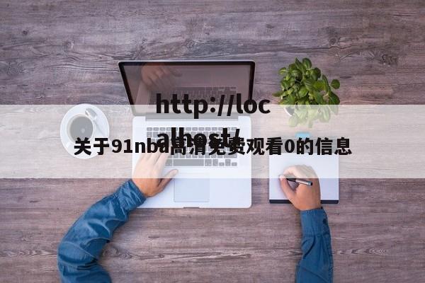 关于91nba高清免费观看0的信息