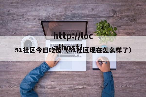 51社区今日吃瓜(51社区现在怎么样了)